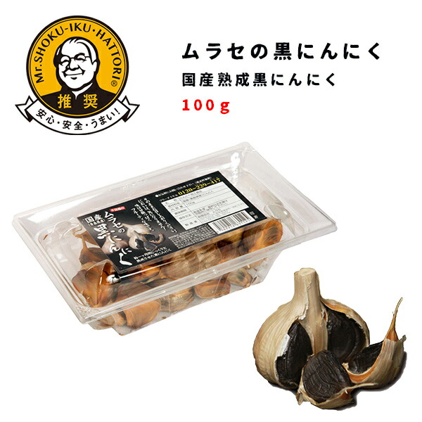 楽天市場】国産熟成黒にんにく 100g【健康 栄養 身体に良い 黒にんにく