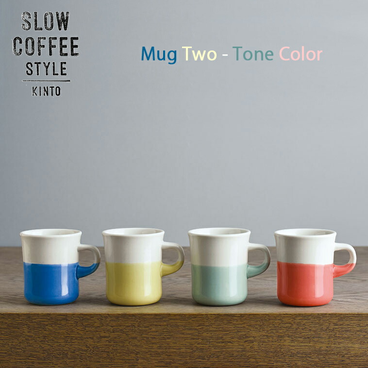 楽天市場】KINTO SLOW COFFEE STYLE マグ（Two-Tone Color） 250ml