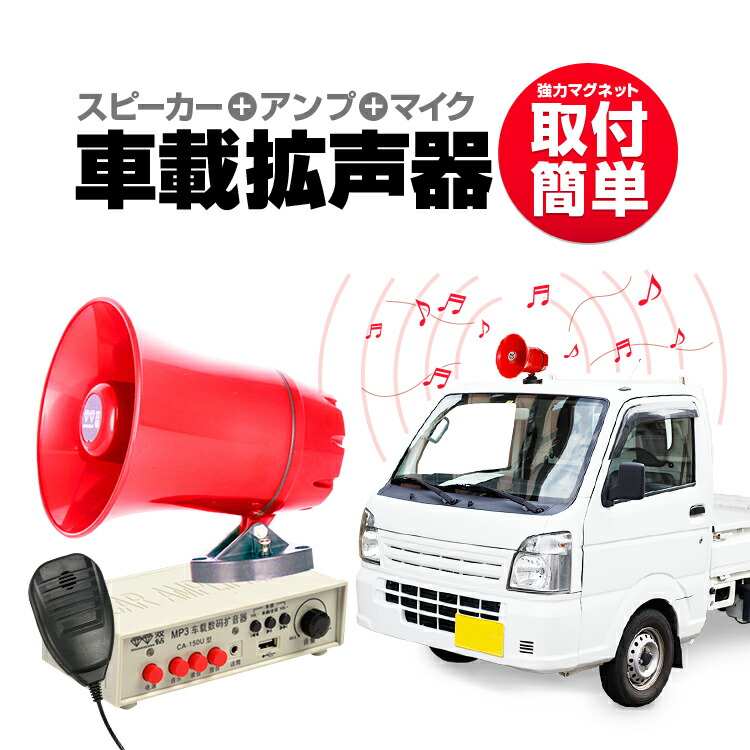 スピーカー 拡声器 車載」の人気商品一覧 | 安い商品を通販サイトから