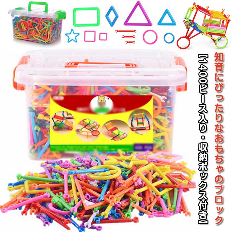楽天市場】子供 知育玩具 ブロック おもちゃ スティック 1400ピース