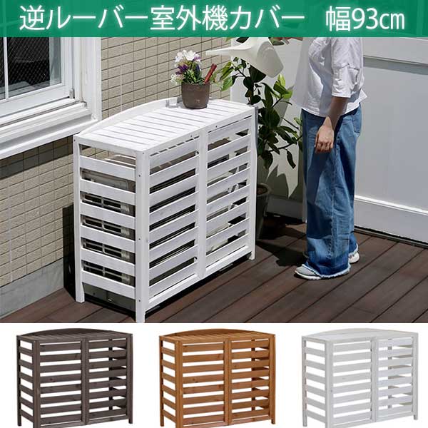 楽天市場】逆ルーバー 室外機カバー 幅93 おしゃれ 天然木 木製