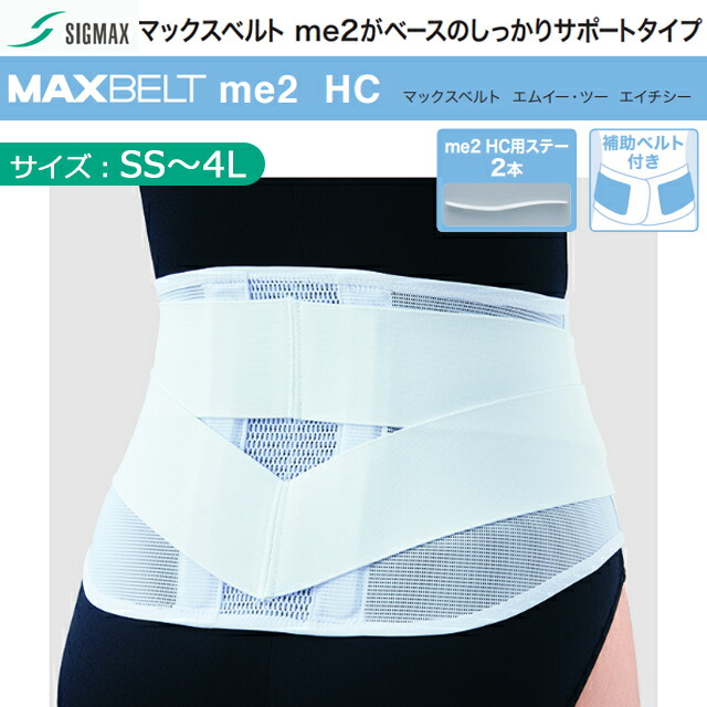楽天市場】マックスベルトme2 HC シグマックス SS/S/M/L