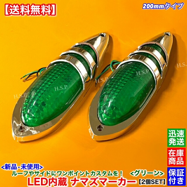 楽天市場】新品 LED ナマズ マーカー 低高タイプ 20cm グリーン 2個SET