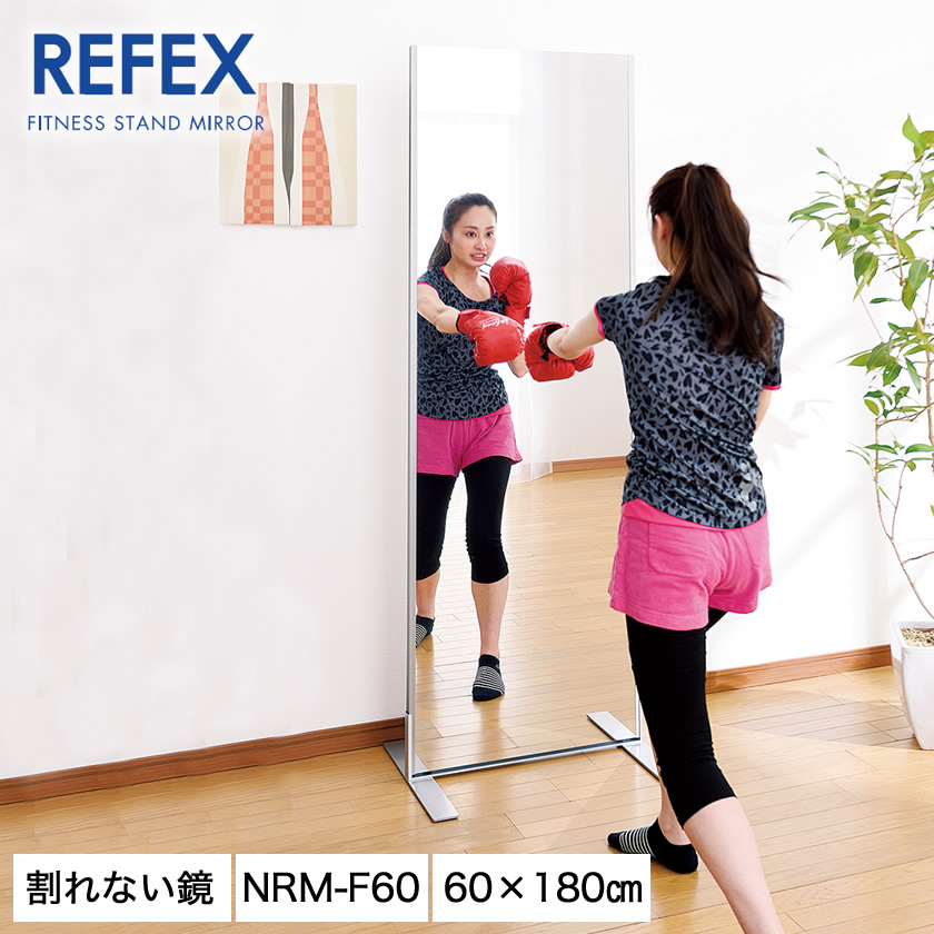 楽天市場】リフェクスミラー NRM-F60 スタンドタイプ 姿見鏡 W60