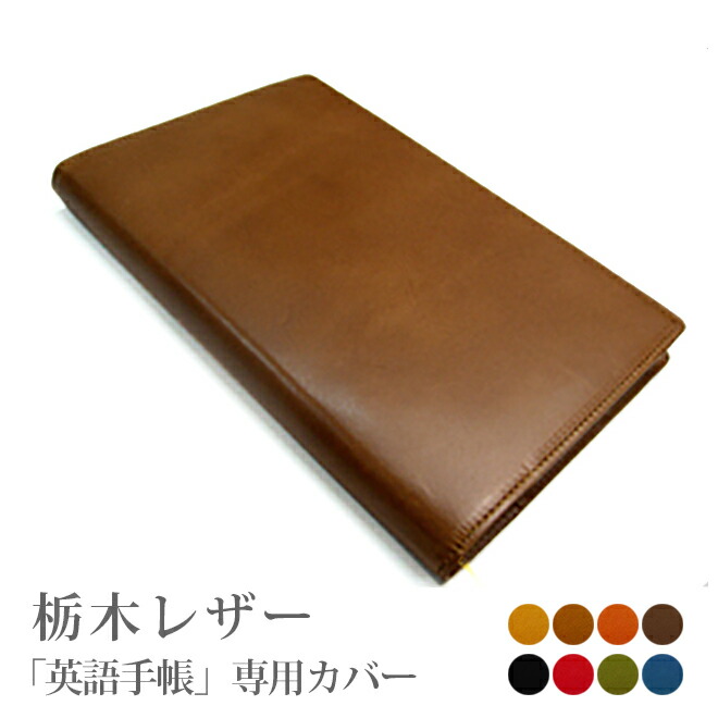 楽天市場】英語手帳専用カバー【本革手帳カバー】【栃木レザー】【送料