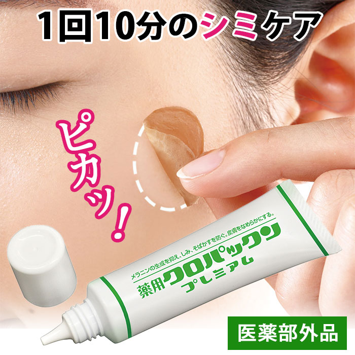 楽天市場】黒ずみ シミケア【薬用クロパックン プレミアム 30g】シミ