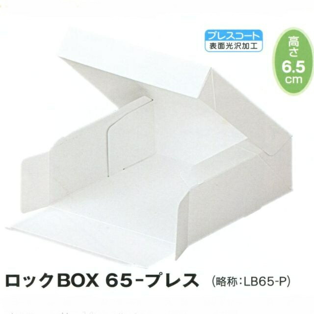 楽天市場】ケーキ箱 ロックBOX65 プレス 185 (5寸用)（200枚） 内寸185