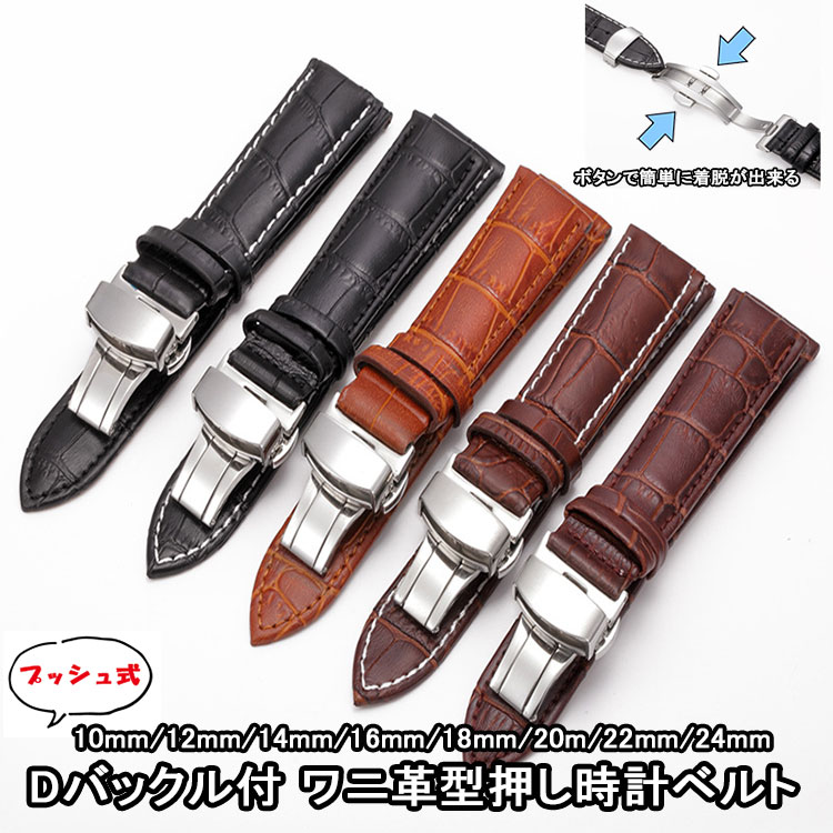 楽天市場】腕時計 ベルト Dバックル付き 交換 本革 ワニ皮型押し 10mm