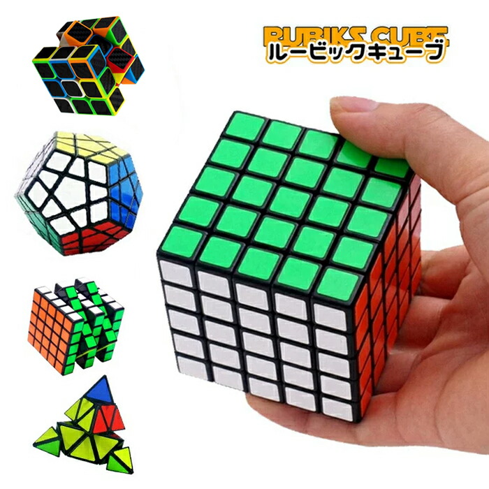 楽天市場】ルービックキューブ 4×4 立体回転パズル 5×5 3×3