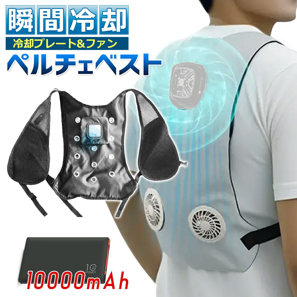 楽天市場】冷却ベスト ペルチェベスト 冷却プレート 次世代空調ウェア
