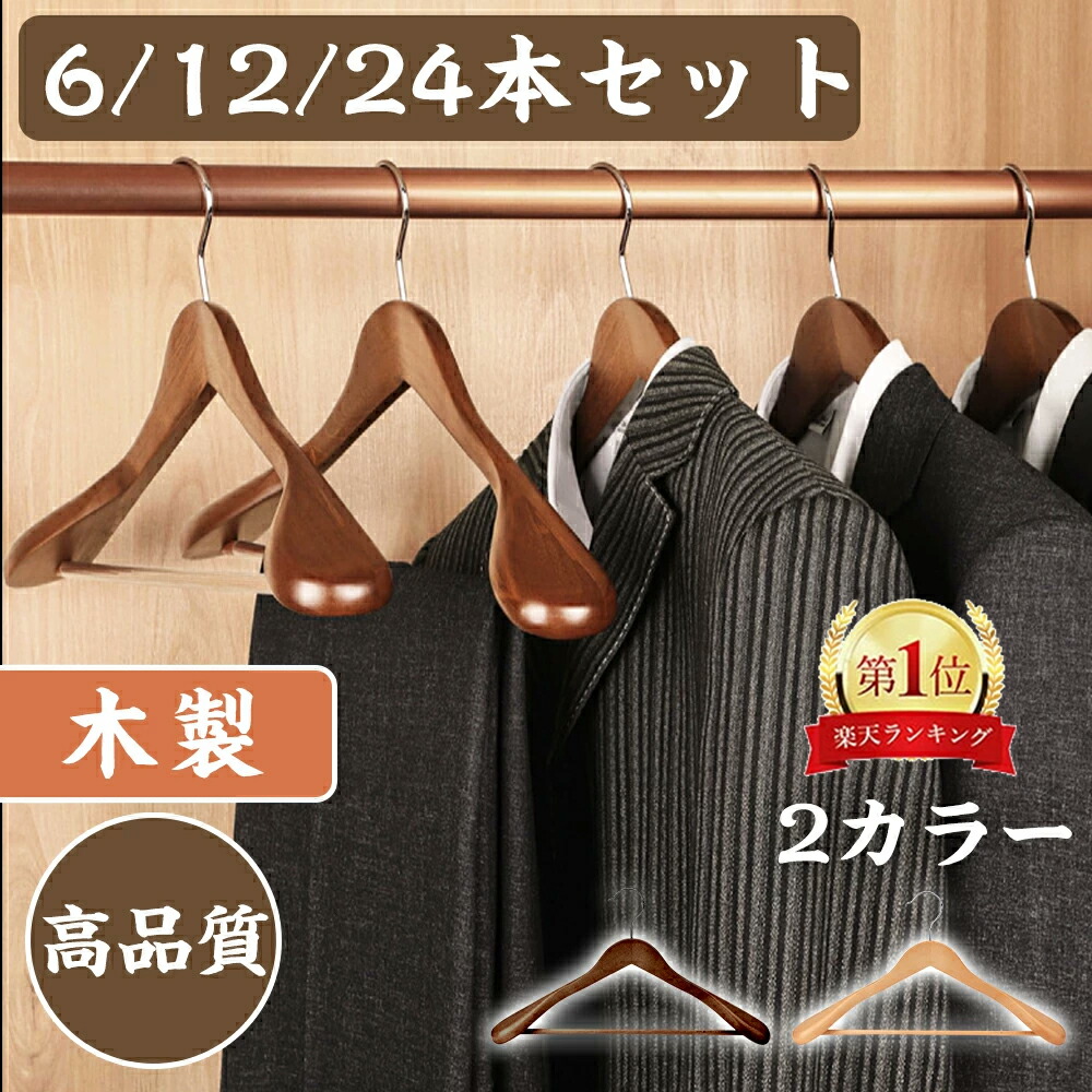 楽天市場】【300円OFFクーポンあり☆楽天1位】木製ハンガー 6本 12本