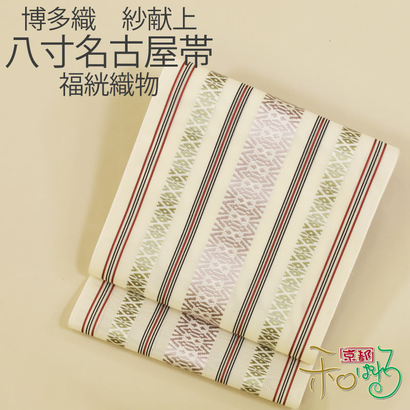 楽天市場】【お仕立て付き】本場筑前博多織 献上柄 福絖織物 謹製 全通