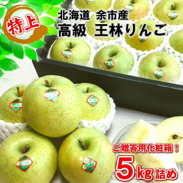 楽天市場】王林 特上 北海道 余市町産 ギフト用 化粧箱 りんご リンゴ