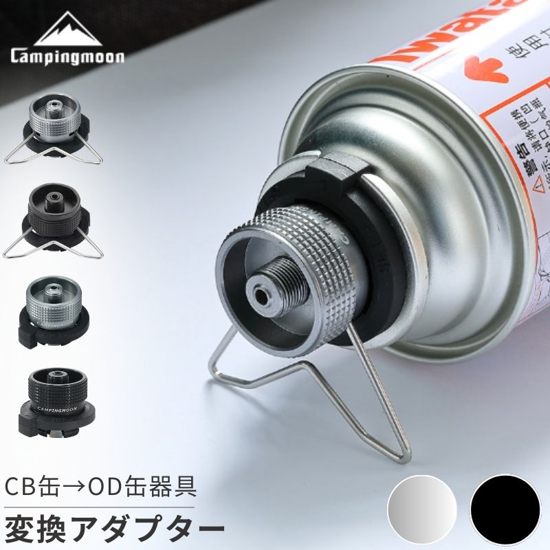 楽天市場】【公式】キャンピングムーン ガス変換アダプター ガス