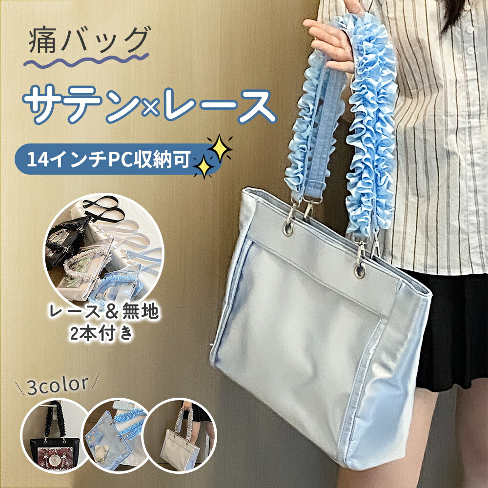 楽天市場】痛バッグ a4 レース おしゃれ 痛バッグ トート 推し活バッグ