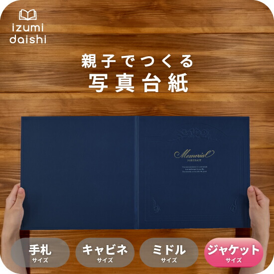 楽天市場】Memorial 写真台紙 ジャケットサイズ 親子でつくる アルバム