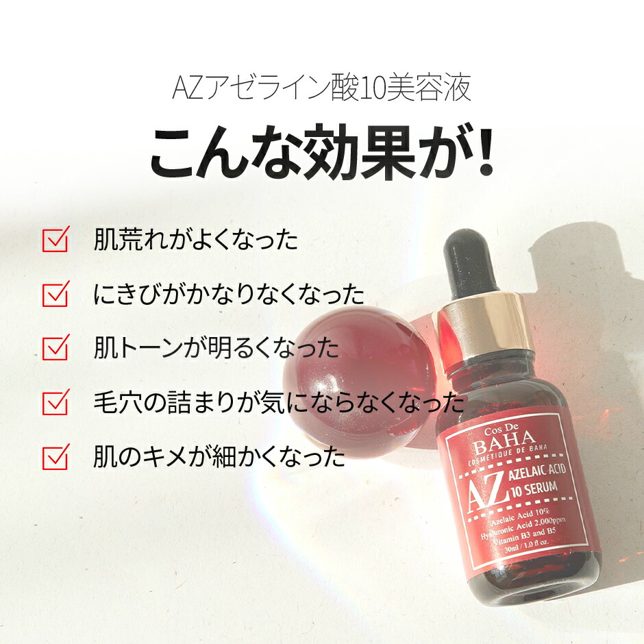 楽天市場】【AZセラム アゼライン酸10%】美容液 ニキビ・毛穴・赤み