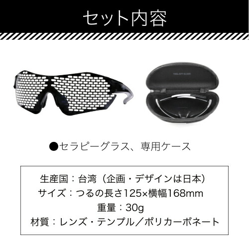 セラピーグラス目の保護や疲れを取る