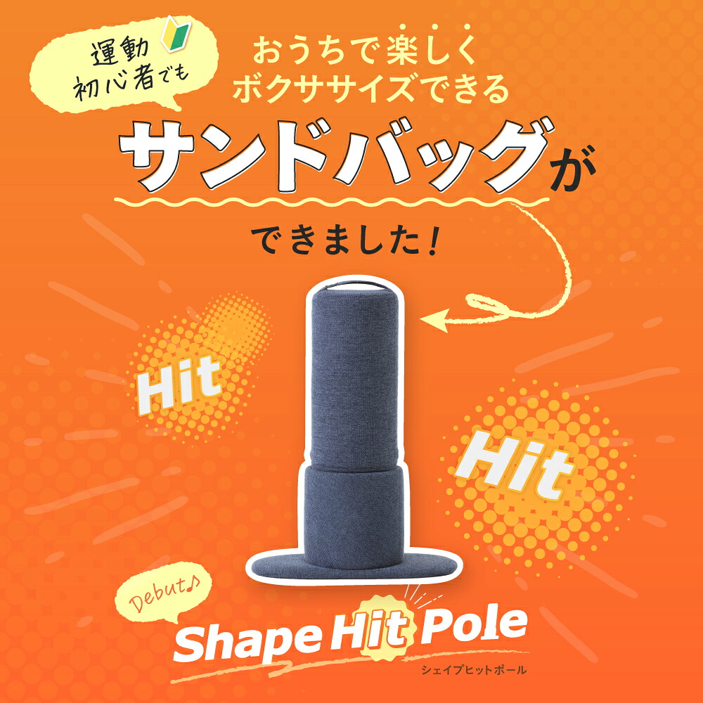 楽天市場】【15％OFF】 シェイプヒットポール gymterior ( ジムテリア