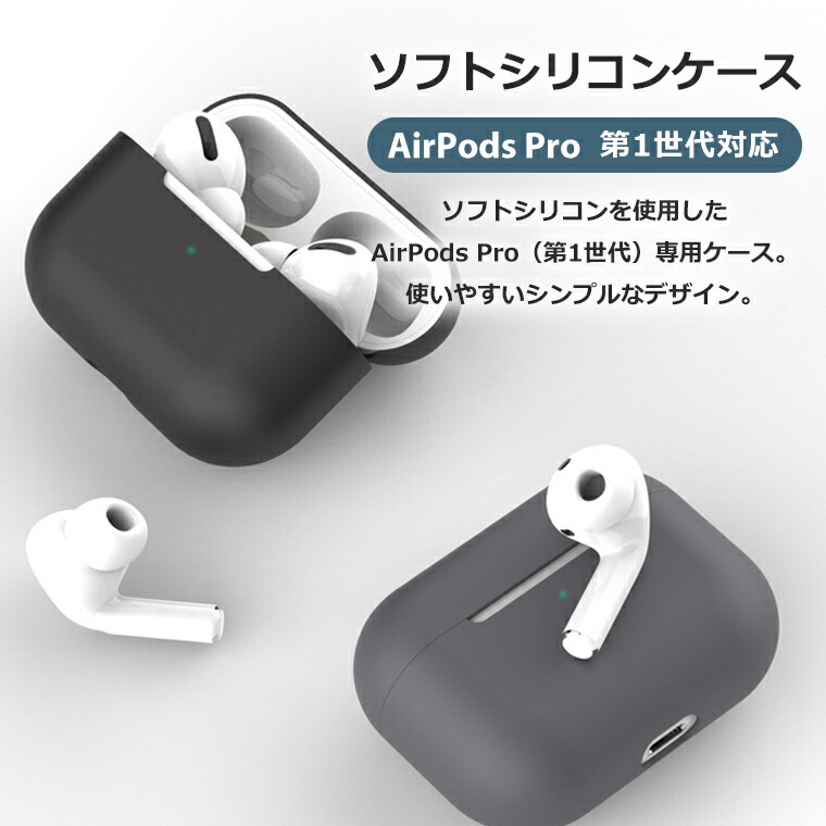 楽天市場】AirPods Pro 第1世代 ケース シリコン ソフト カバー エアー