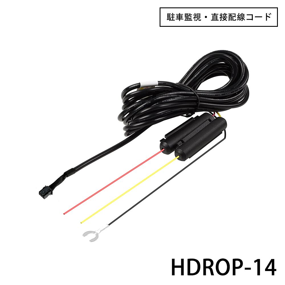 楽天市場】HDROP-14 駐車監視 直接配線コード コムテック ドライプ