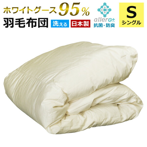 楽天市場】羽毛布団 シングル 洗える グースダウン 95％ 1年保証 日本