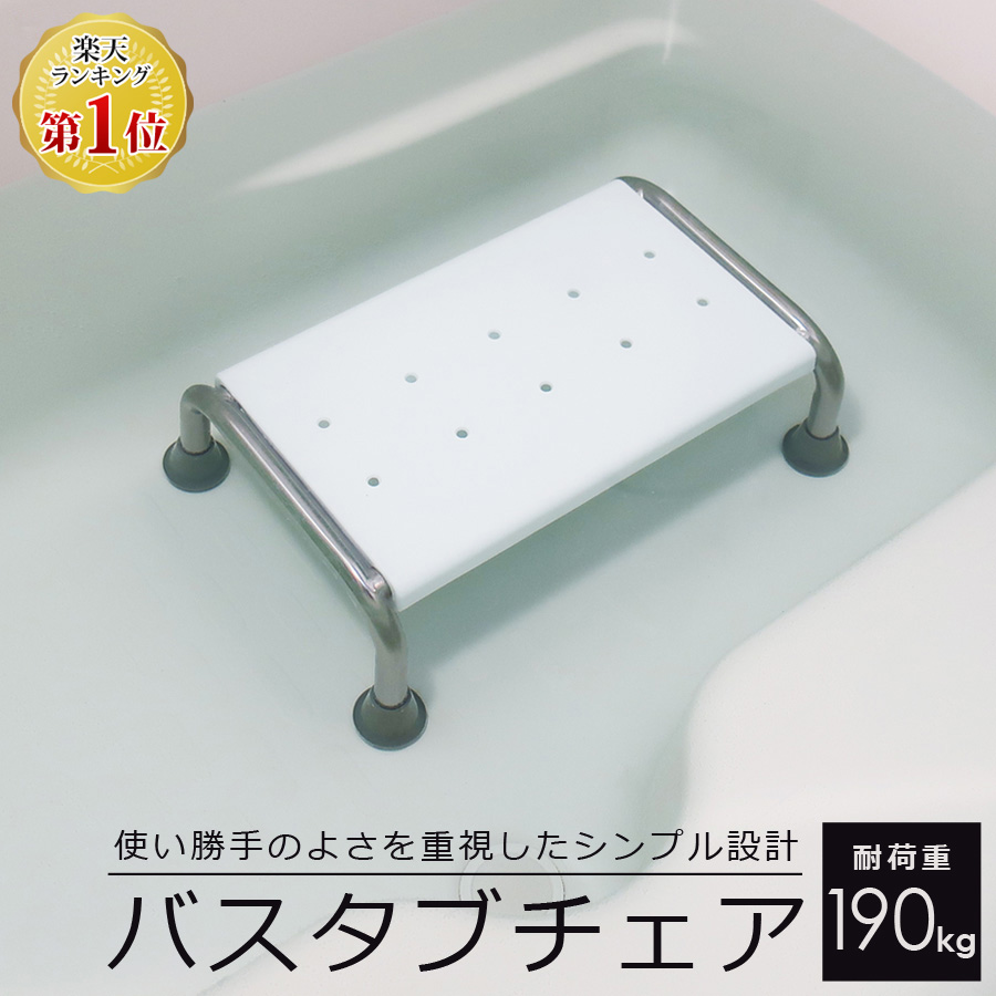 楽天市場】【当選確率1/2！最大100%ポイントバック 3/1~】 浴槽 椅子