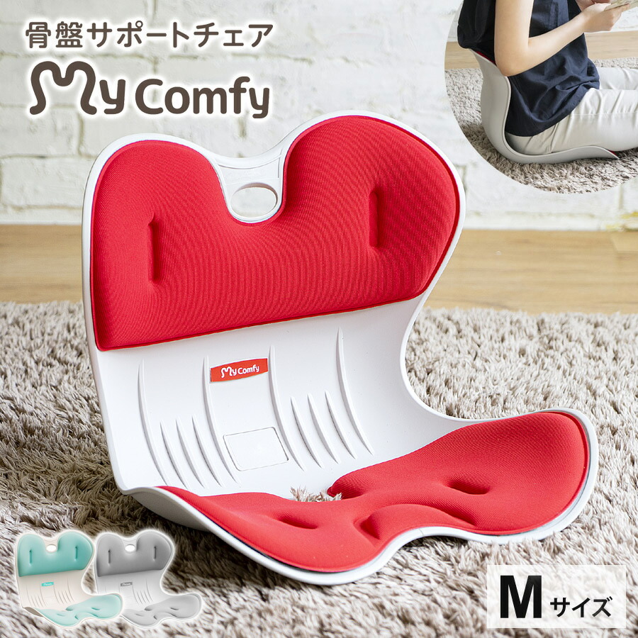 楽天市場】骨盤サポートチェア My Comfy Mサイズ 骨盤矯正 姿勢矯正