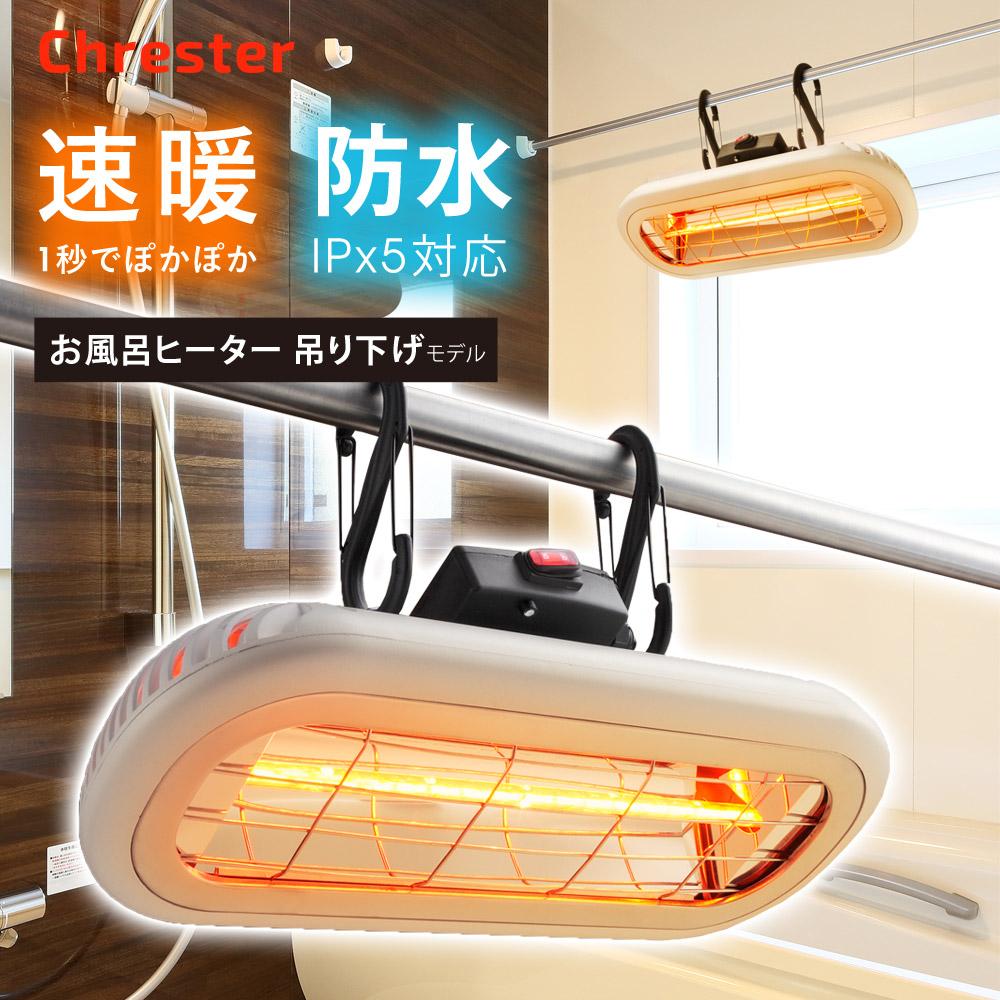 楽天市場】お風呂ヒーター 吊り下げモデル 100V 1000W ランドリー
