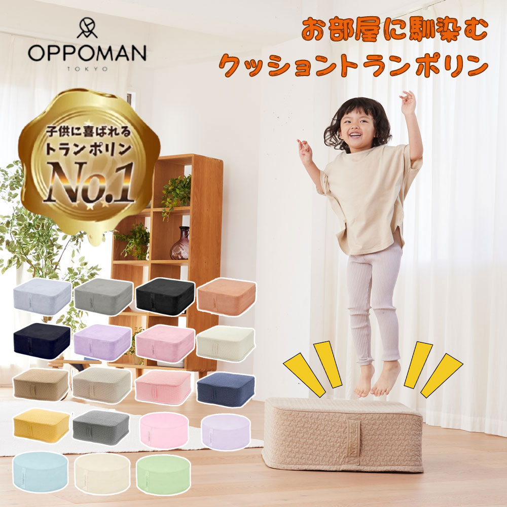 楽天市場】OPPOMAN クッショントランポリン オッポマン 50×50cm