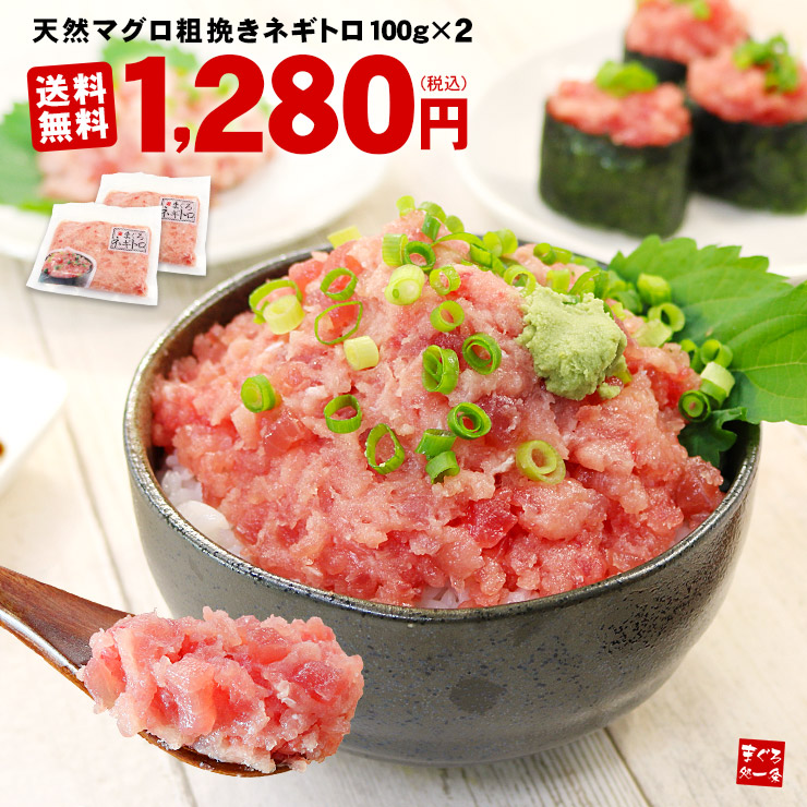 楽天市場】【送料無料1,280円】天然マグロの粗挽きネギトロ200g 2