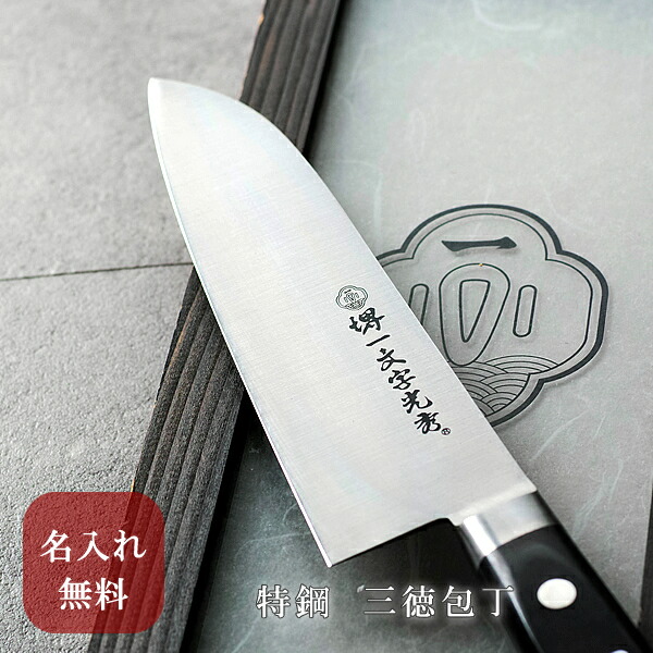 楽天市場】【名入れ無料】堺一文字光秀 特鋼 三徳包丁 【送料無料