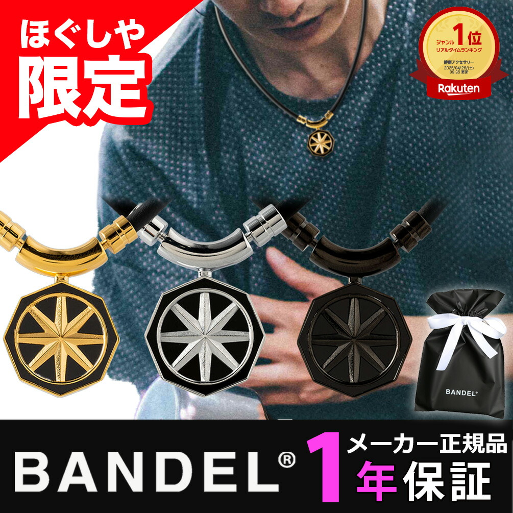 楽天市場】【ポイント10倍・楽天1位獲得】 磁気ネックレス バンデル
