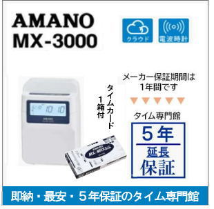 楽天市場】【即納】アマノコネクテッドタイムレコーダー MX3000【下取