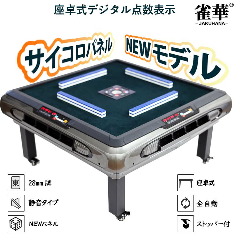 楽天市場】座卓式 全自動麻雀卓 四角パネル 点数表示 座卓 マージャン