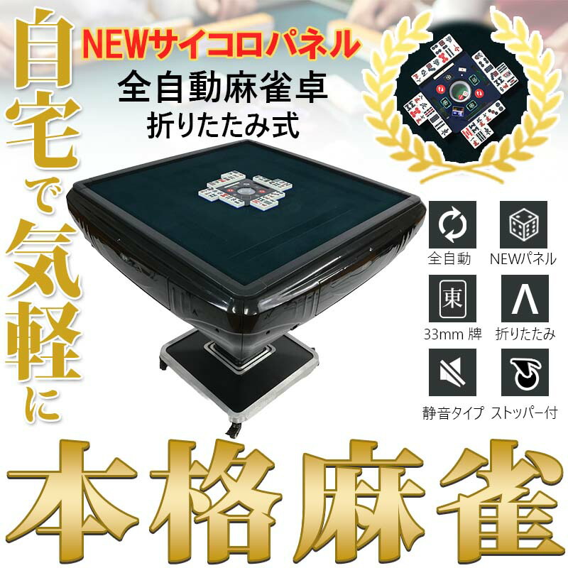 楽天市場】全自動麻雀卓 折りたたみ 四角サイコロパネル マージャン卓