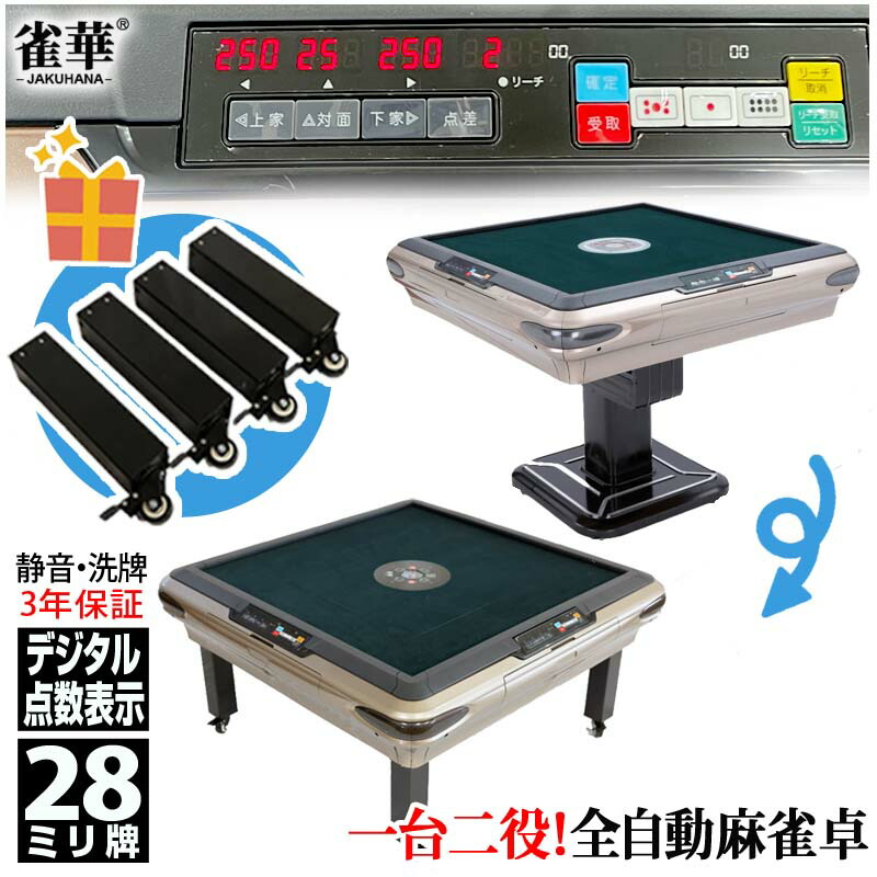 楽天市場】全自動麻雀卓 点数表示 3年保証 座卓脚 赤牌 雀荘28ミリ牌