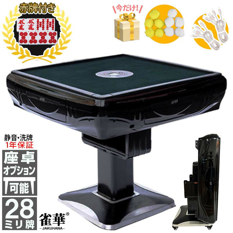 楽天市場】全自動麻雀卓 1年保証 赤牌点棒焼鳥除湿剤付 雀荘28mm牌 座