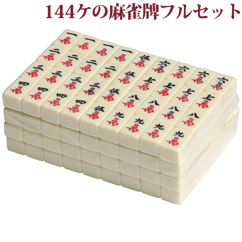 楽天市場】トラベル用ミニ麻雀牌セット サイコロ付き ミニマージャン