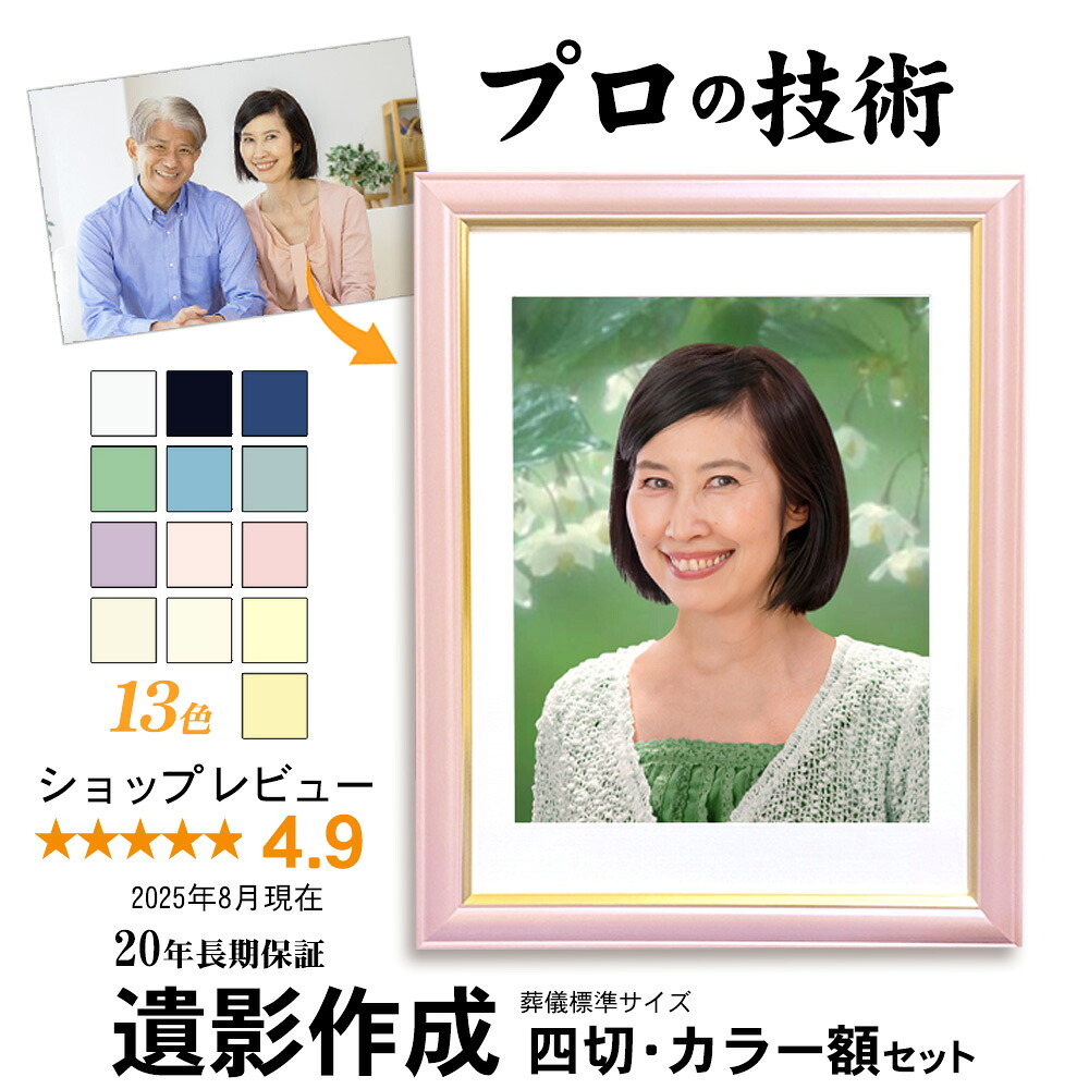 楽天市場】＼39枚限定クーポン／【四切 カラー額入】 遺影 作成 ピント
