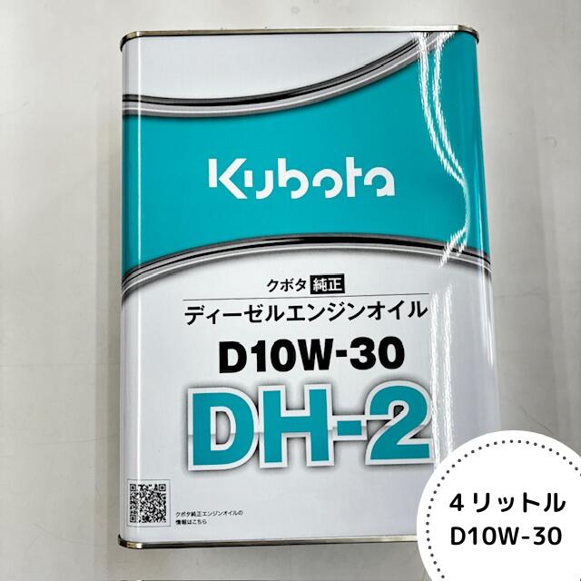 楽天市場】クボタ純正ディーゼルエンジンオイルD10W-30 DH-2 4L×2缶