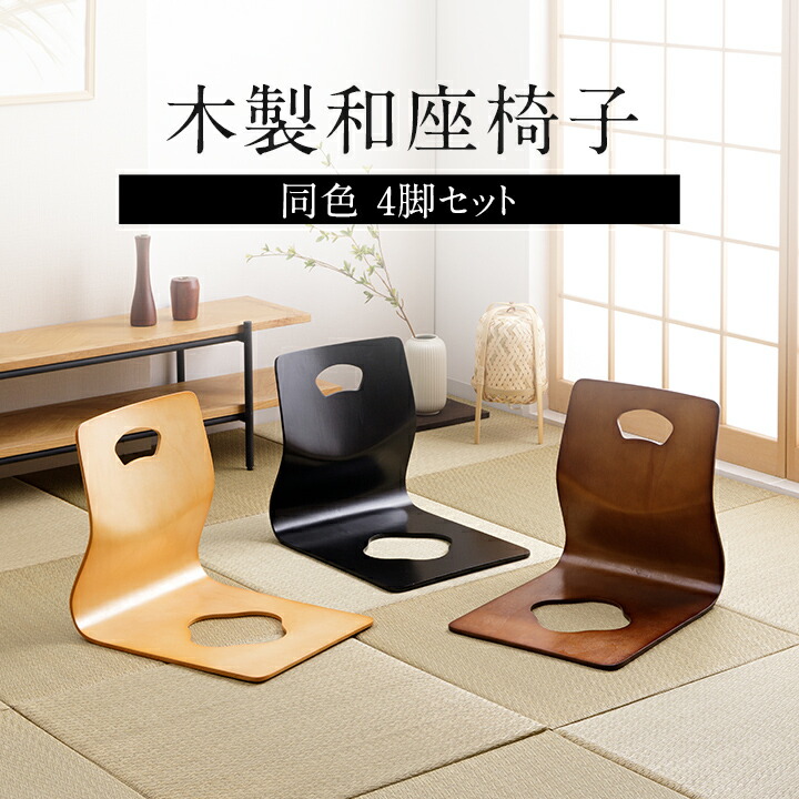 楽天市場】和座椅子 木製 4脚セット 「 6221H 」 約39.5×52×43cm