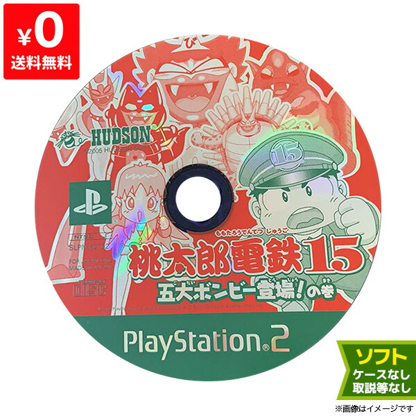 楽天市場】PS2 桃太郎電鉄15 五大ボンビー登場！の巻 ソフトのみ 箱取