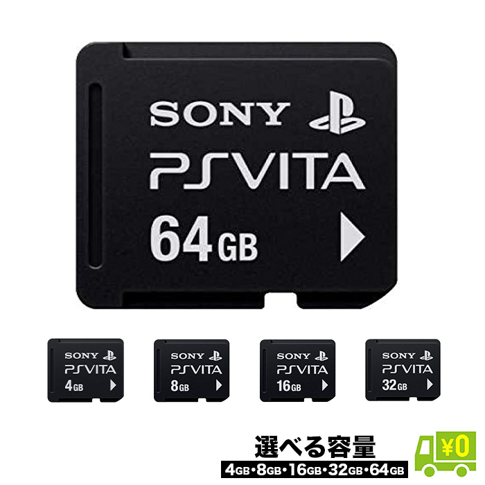 楽天市場】VITA メモリーカード 選べる 容量 4GB 8GB 16GB 32GB 64GB