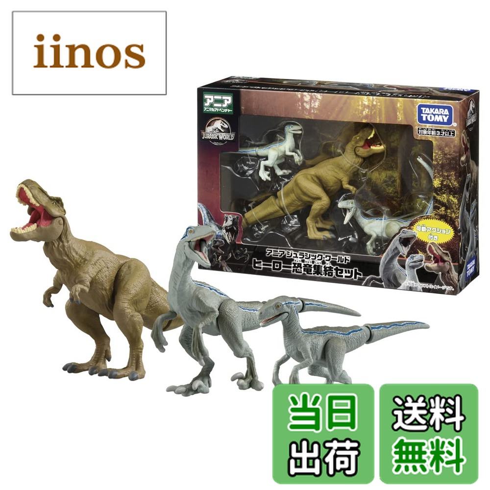 タカラトミー アニア ジュラシック・ワールド ヒーロー恐竜集結セット