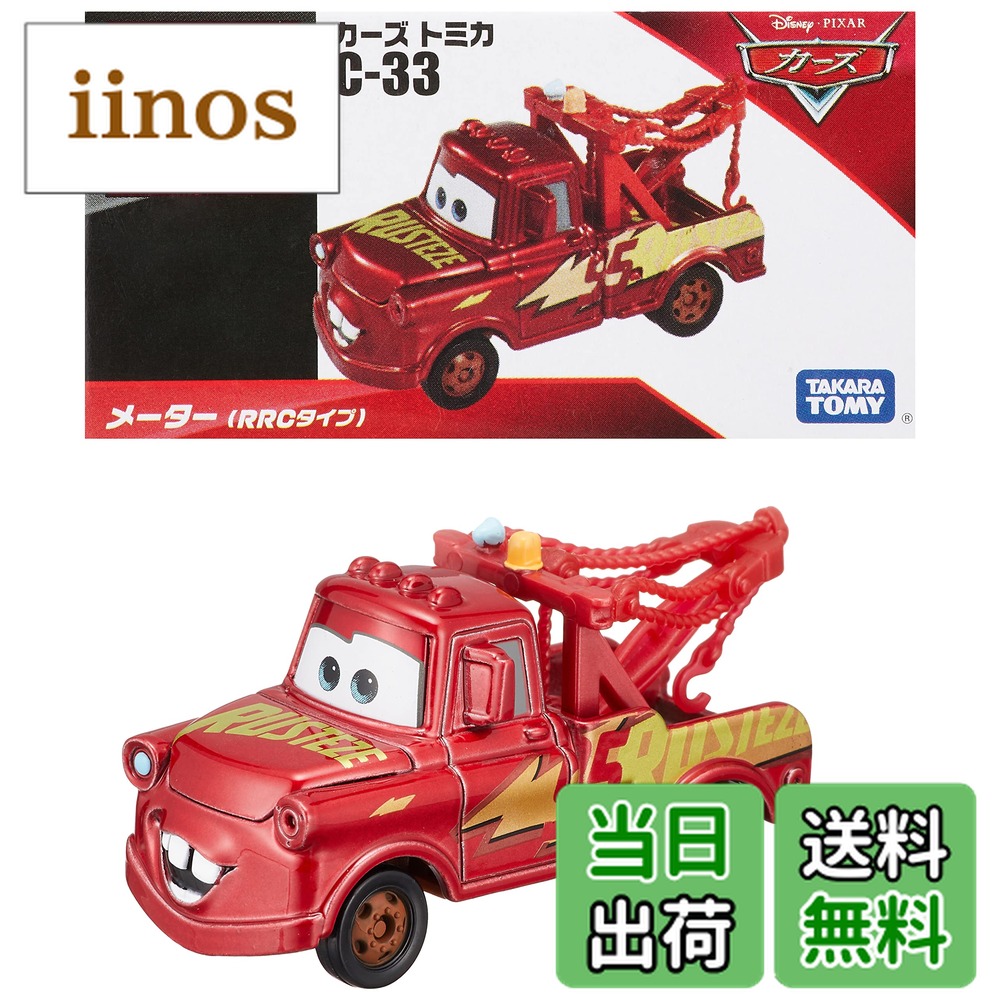 タカラトミー カーズ・トミカ メーター RRCタイプ C-33 (ミニカー