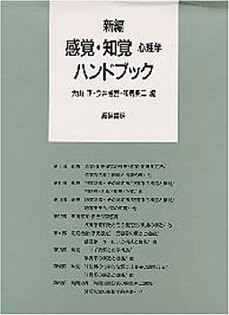 楽天市場】新編 感覚・知覚心理学ハンドブックの通販