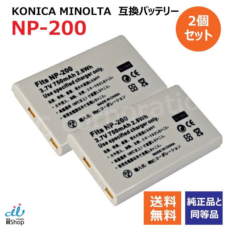 楽天市場】2個セット コニカミノルタ（KONICA MINOLTA) NP-200 互換