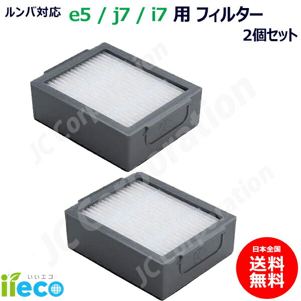 楽天市場】iieco ルンバ e5 / j9 / j7 / i7+ / i7 / i5+ / i5 / i3+