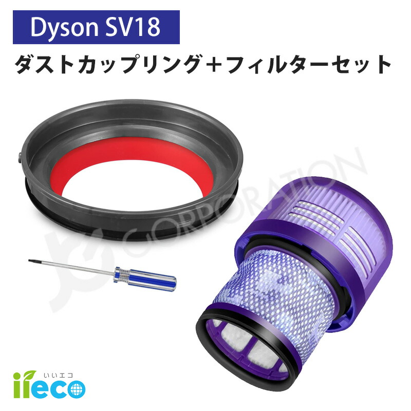楽天市場】iieco ダイソン Dyson SV18 対応 ダストカップ リング ＋